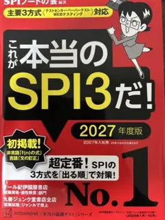 これが本当のSPI3だ！ 2027年度版
