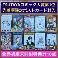 【全巻初版未開封】 C 黄泉のツガイ 1巻〜10巻【TSUTAYA・先着順特典】