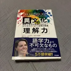 異文化理解力 相手と自分の真意がわかるビジネスパーソン必須の教養