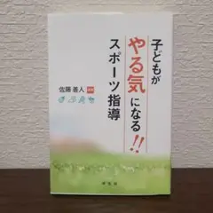子どもがやる気になる!!スポーツ指導