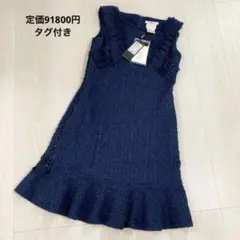 定価91800円 新品同様 rene ツイードワンピース