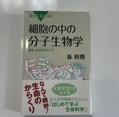 細胞の中の分子生物学 最新・生命科学入門