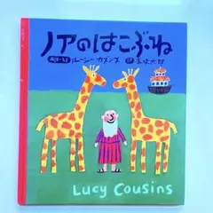 ノアのはこぶね ルーシー・カズンズ