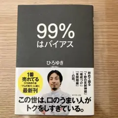 99%はバイアス