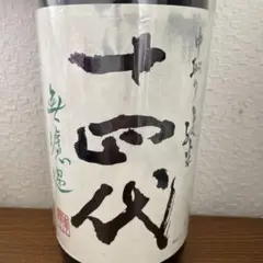 十四代 中取り純米