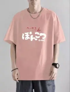 大きいサイズ/おもしろTシャツ/ぽんこつ ヘッポコ Tシャツ ピンク