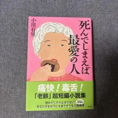 死んでしまえば最愛の人