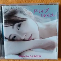 ドライブとわたし Mixed by DJ ROYAL 2020