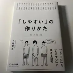 「しやすい」の作りかた