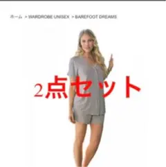 【SALE】BAREFOOT DREAMS2点セット