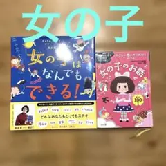 2冊　女の子はなんでもできる! やさしい思いやりの心をはぐくむ女の子のお話