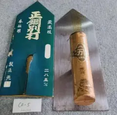 鏝★285mm最高級本焼