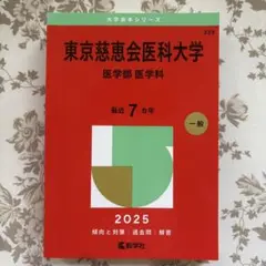 東京慈恵会医科大学 医学部医学科　2025年度過去問　7年分