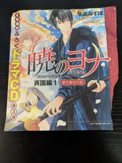 暁のヨナ ドラマCD 第3弾
