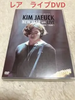 キム・ジェウクNEW YEAR with LIVE ライブ★特別DVDおまけ付き 2025年最新】キム・ジェウク ファンミーティングの人気アイテム
