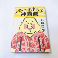 パーマネント神喜劇　万城目 学