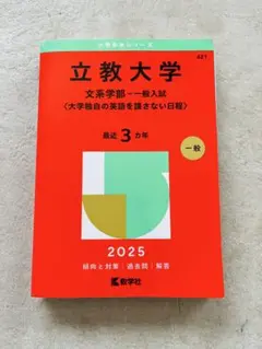 立教大学(文系学部―一般入試〈大学独自の英語を課さない日程〉) 2025 赤本