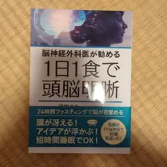 1日1食で頭脳明晰