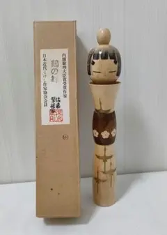 佐藤翠崕 こけし 鶴の舞 内閣総理大臣賞受賞作家