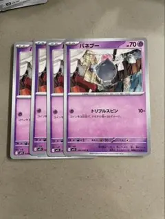 バネブー　4枚