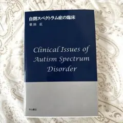 自閉スペクトラム症の臨床