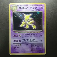 【33】旧裏 ポケモンカード わるいフーディン