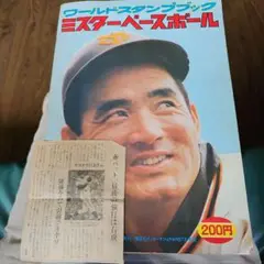 コンプリート長嶋茂雄ミスターベースボール ワールドスタンプブック
