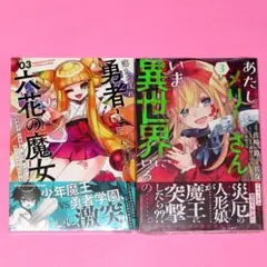【8月新刊】落ちこぼれ勇者と六花の魔女 3 あたしメリーさん。3
