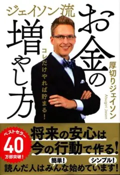 ♡　送料込み　お金の増やし方　ジェイソン・厚切り