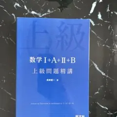 数学 I+A+II+B 上級問題精講