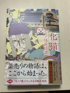 モノノ怪 化猫