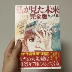 私が見た未来 完全版