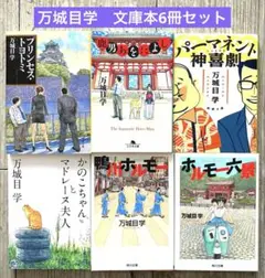万城目学　文庫本まとめ売り　6冊セット