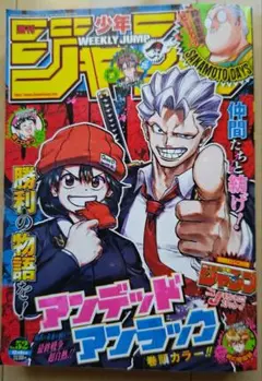 週刊少年ジャンプ　2024年　52号　アンデッドアンラック