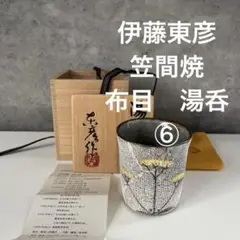 2025年最新】伊藤東彦の人気アイテム - メルカリ