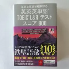 英語を英語で理解する 英英英単語 TOEIC L&R テスト スコア800