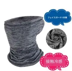 18◇50☆99%UVカット☆フェイスカバー☆冷感マスク☆日焼け対策☆グレー
