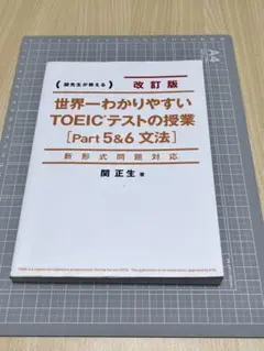 世界一わかりやすいTOEICテストの授業〈Part5&6文法〉 関先生が教える