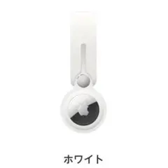 Apple AirTag ループ MX4F2FE/A ホワイト