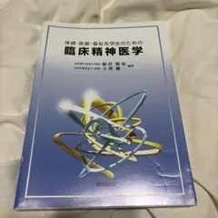 保健・医療・福祉系学生のための臨床精神医学