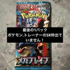 【新品未開封】メガブレイブ バラパック ラスト1パック　ポケモンカード
