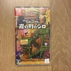 クレヨンしんちゃん 炭の町のシロ Nintendo Switch