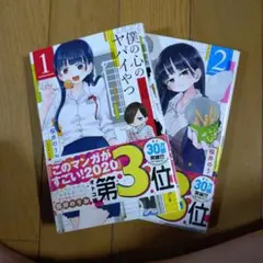 僕の心のヤバイやつ 1-2巻セット
