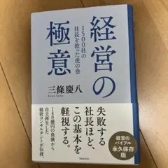 1500社の社長を救った虎の巻 経営の極意
