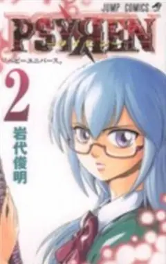 PSYREN 2 岩代俊明
