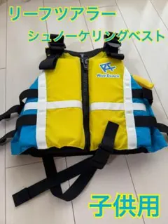 REEF TOURER 子供用シュノーケリングベスト Sサイズ①