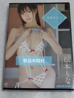 松本もな/清楚系女子 グラビア アイドル イメージ DVD