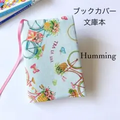 〈 ハミング〉ブックカバー 文庫本 ハンドメイド 〈訳あり〉