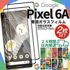 Google pixel6A ガラスフィルム ２枚 新品 保護フィルム A005