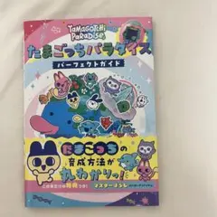 【新品未読】たまごっちパラダイス　パーフェクトガイド